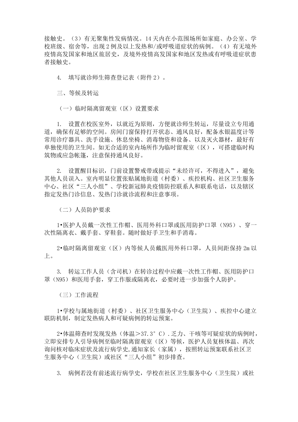 疫情期间幼儿园就诊师生体温筛查、转运及跟踪方案(最新)_第2页