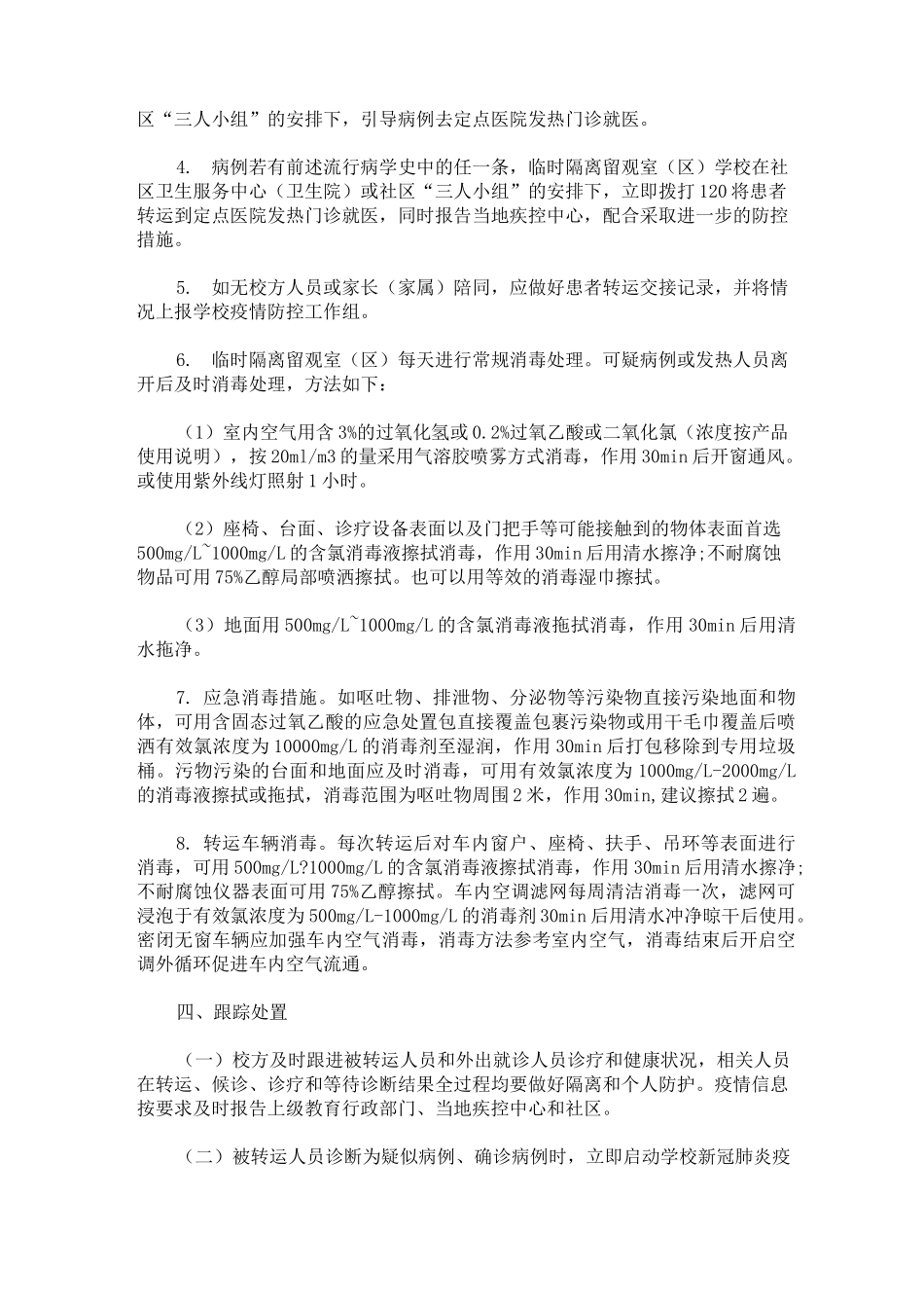 疫情期间幼儿园就诊师生体温筛查、转运及跟踪方案(最新)_第3页