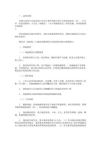 疫情期间幼儿园就诊师生体温筛查、转运及跟踪方案(最新)