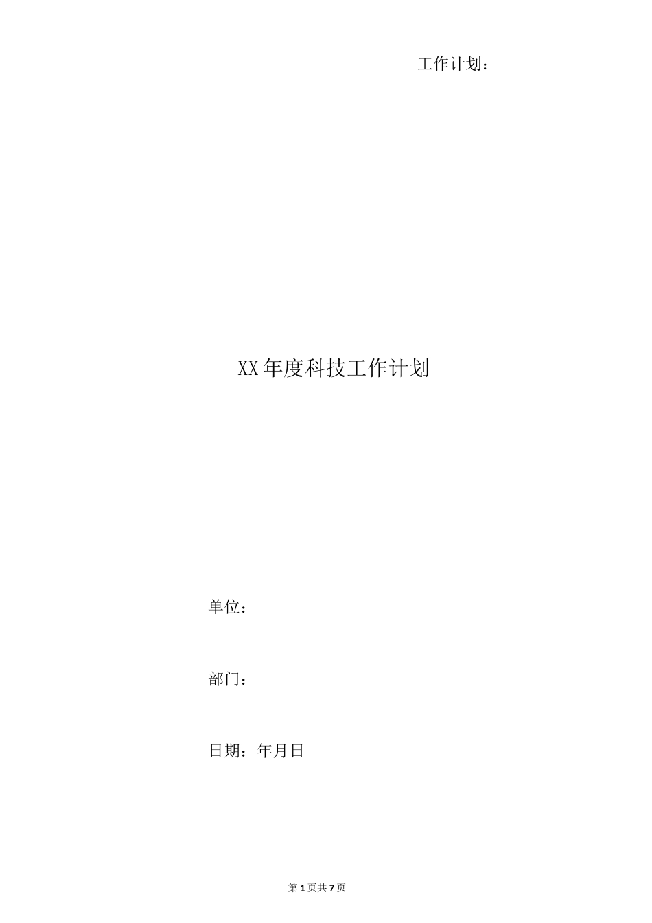 xx年度科技工作计划_第1页