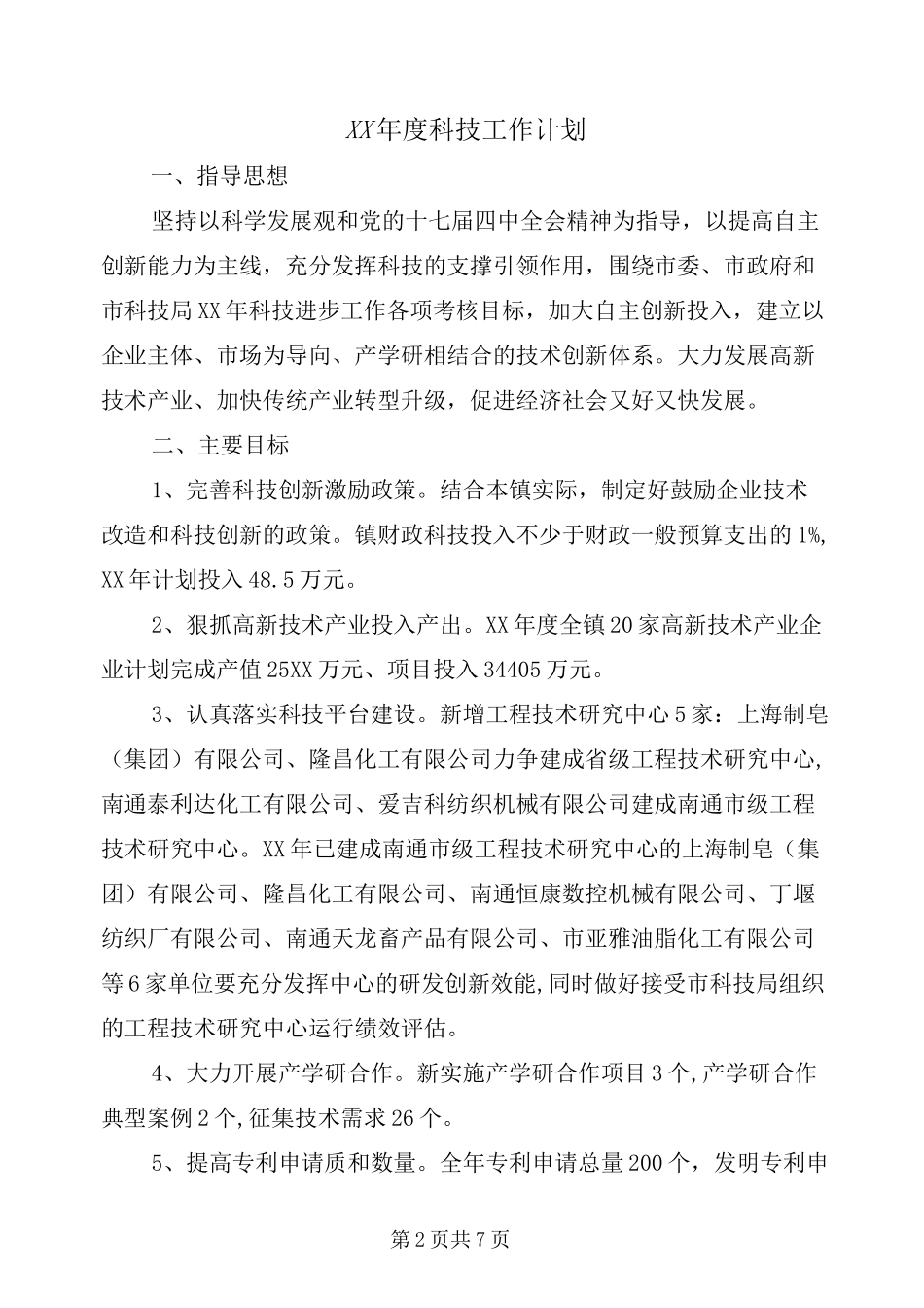 xx年度科技工作计划_第2页