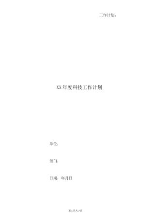 xx年度科技工作计划