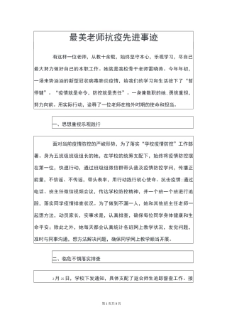 最美教师抗疫先进事迹