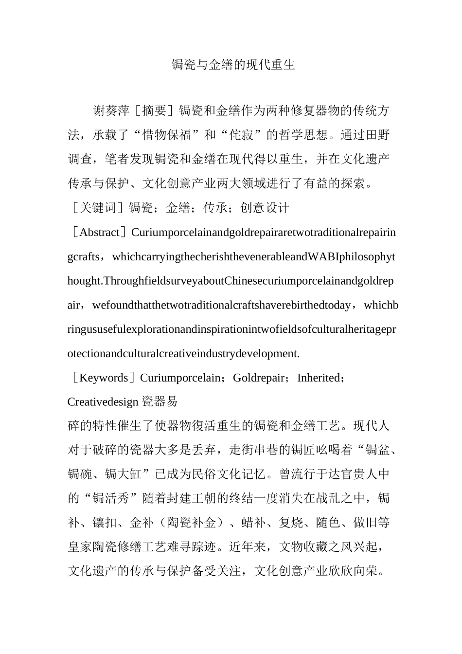 锔瓷与金缮的现代重生_第1页