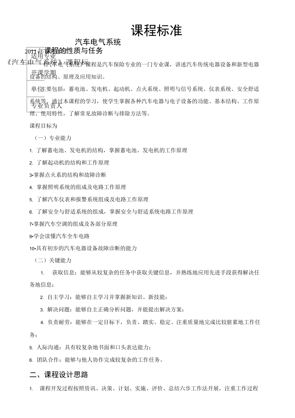 汽车电气系统-课程标准_第1页