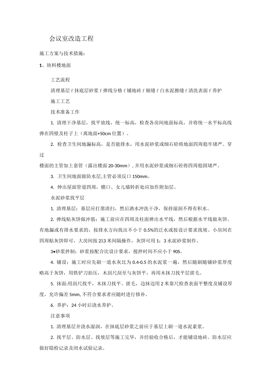 会议室改造工程施工方案_第1页