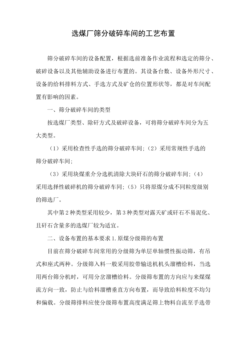 选煤厂筛分破碎车间的工艺布置_第1页