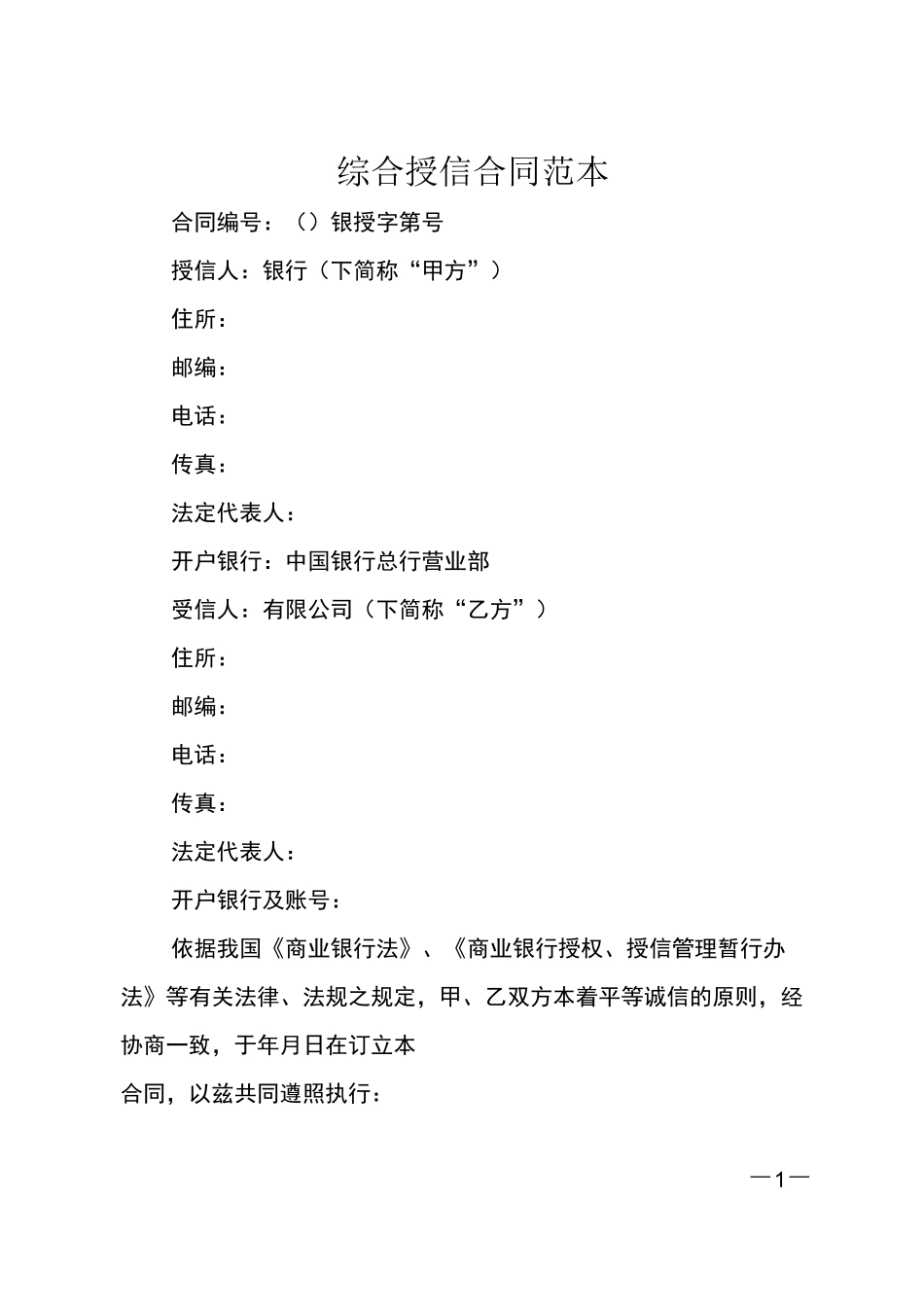 综合授信合同范本_第1页