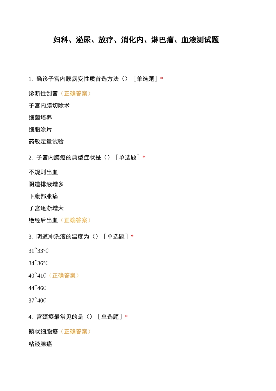 妇科、泌尿、放疗、消化内、淋巴瘤、血液 测试题_第1页
