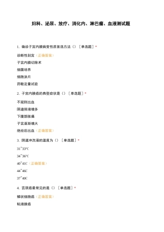 妇科、泌尿、放疗、消化内、淋巴瘤、血液 测试题