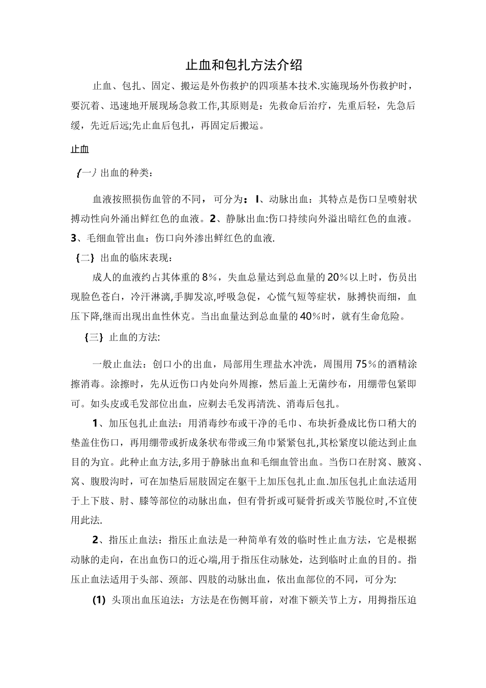 止血和包扎方法介绍_第1页