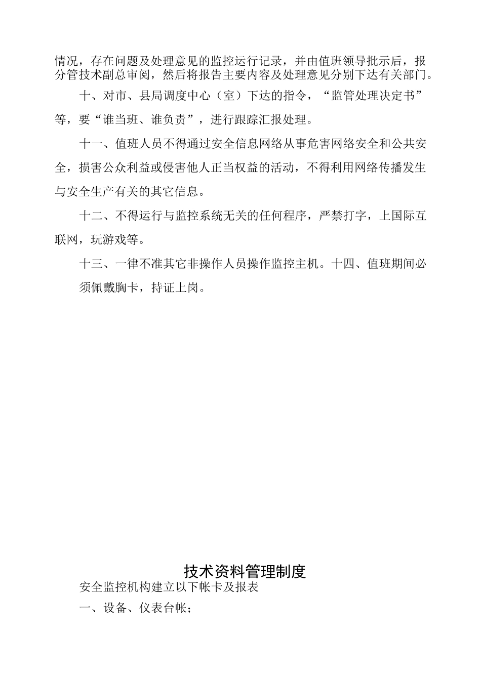 安全监测监控系统管理制度_第2页