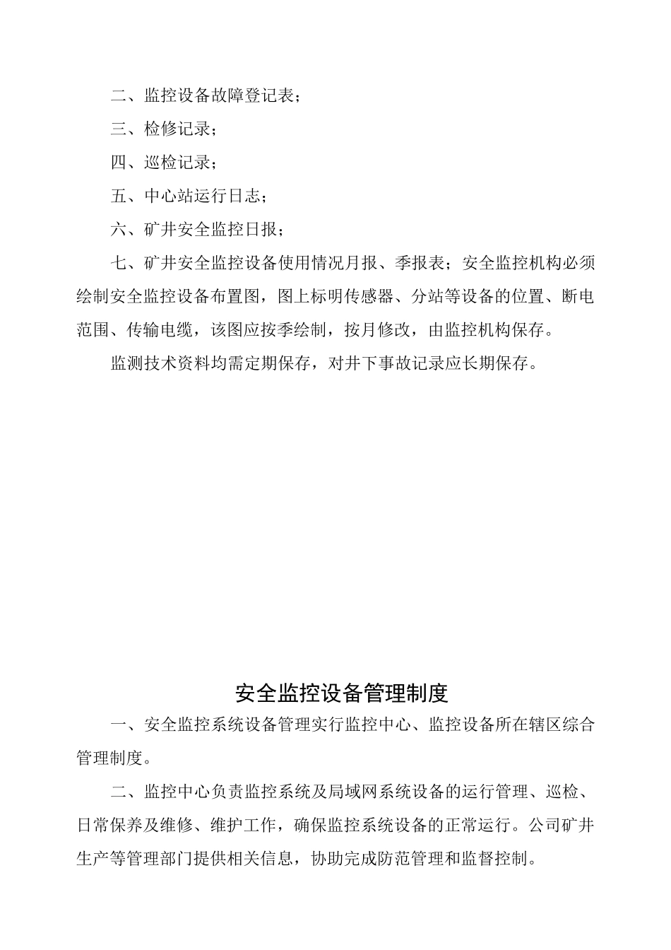 安全监测监控系统管理制度_第3页
