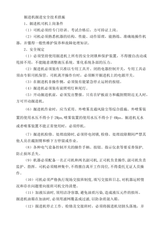 掘进机掘进安全技术措施