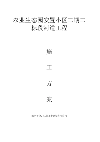 河道工程施工方案