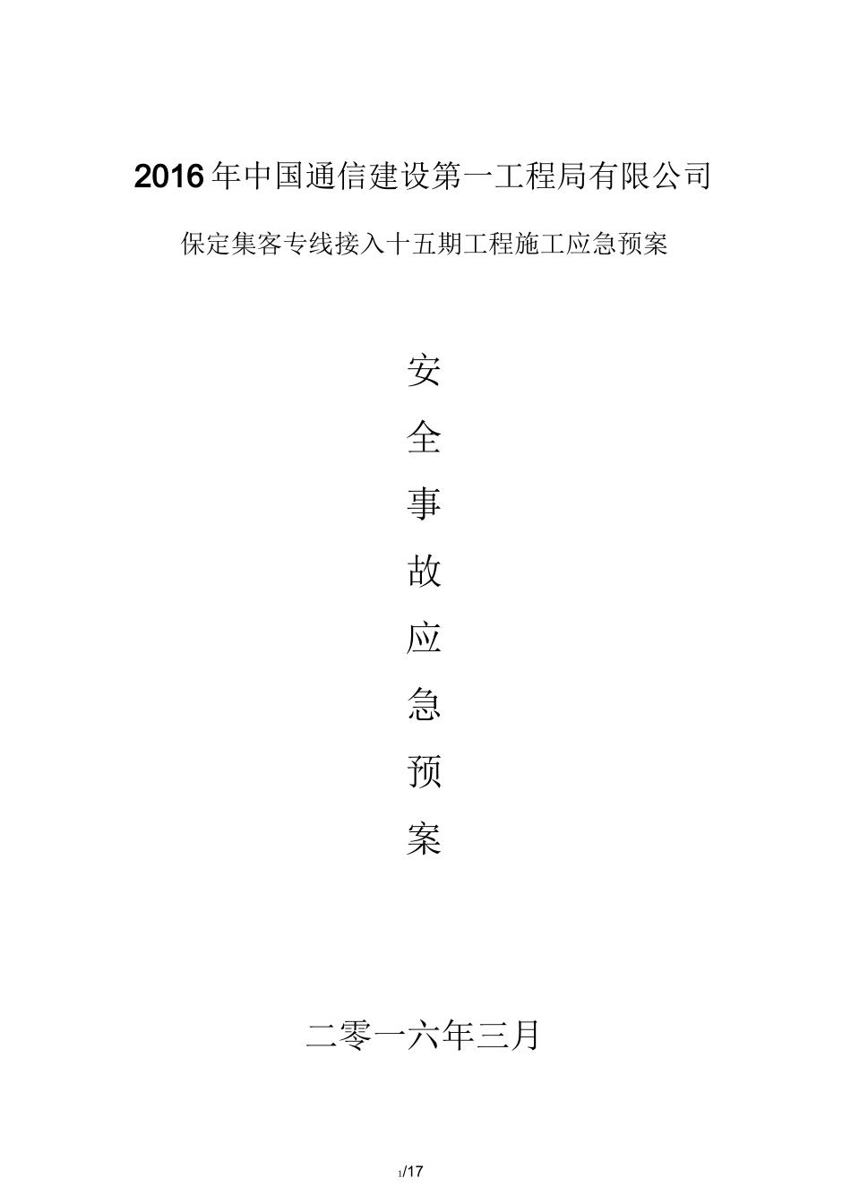 通信施工应急预案_第1页