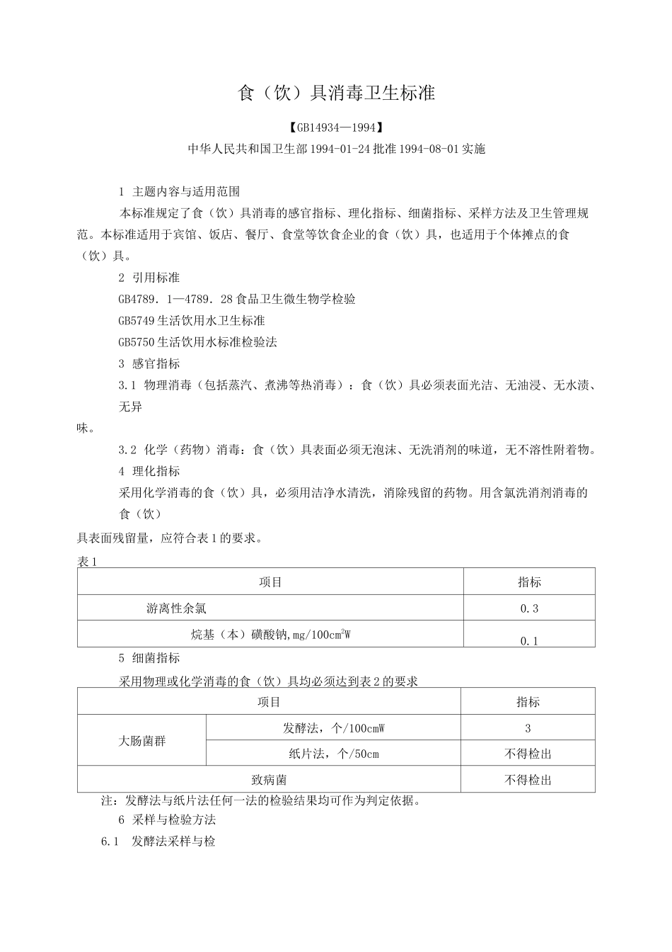GB14934食(饮)具消毒卫生标准_第1页