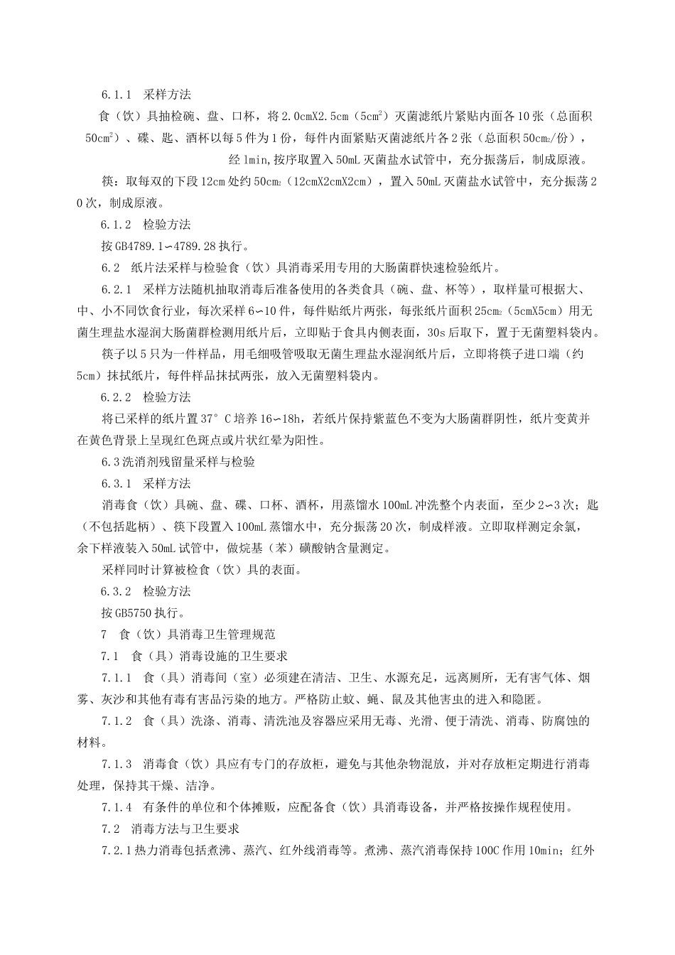 GB14934食(饮)具消毒卫生标准_第2页