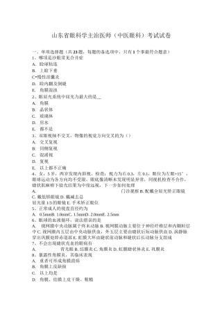 山东省眼科学主治医师(中医眼科)考试试卷