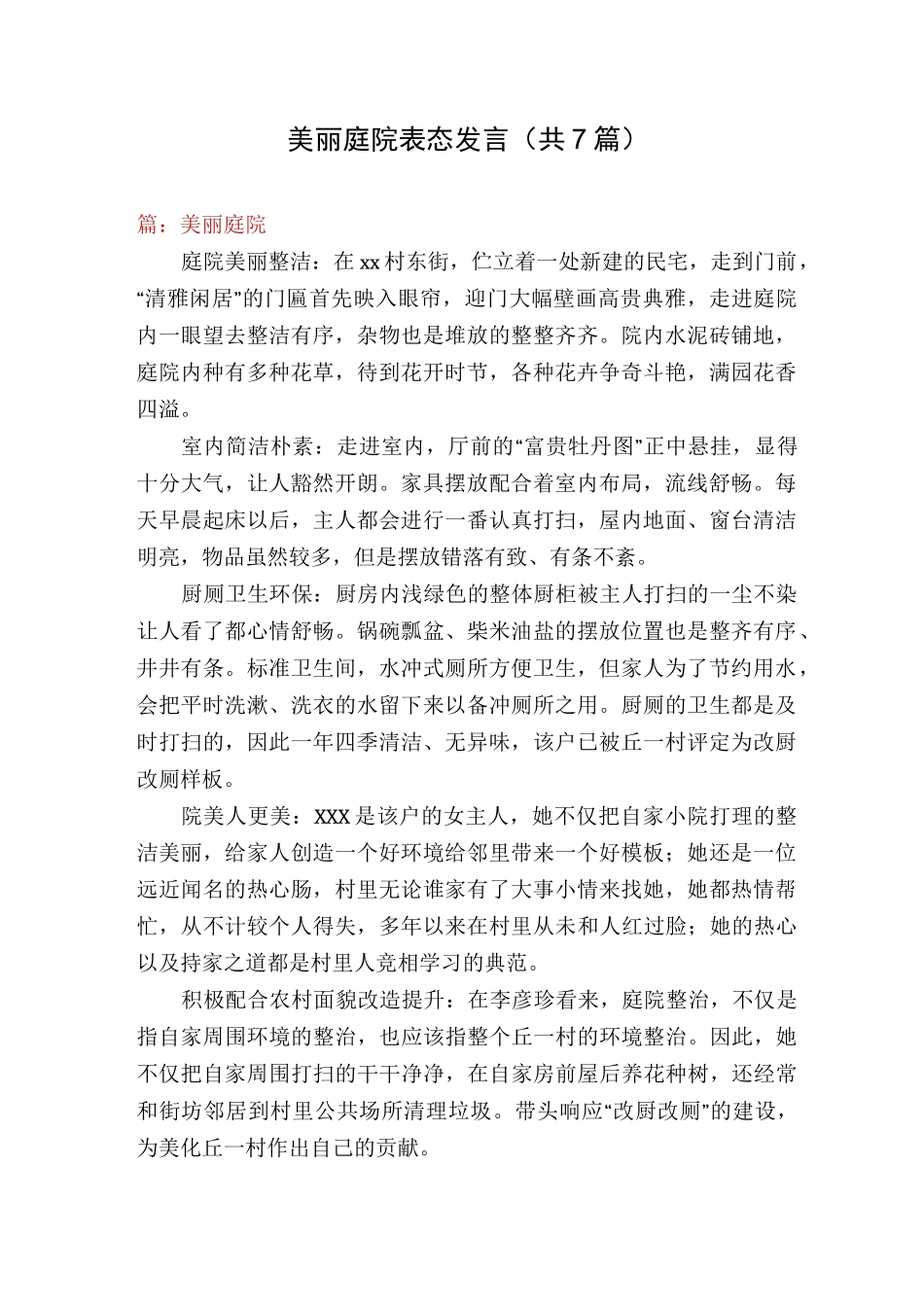 美丽庭院表态发言(共7篇)_第1页