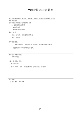 高职《机械设计基础》、平面机构的运动简图和自由度,教案(精选.)