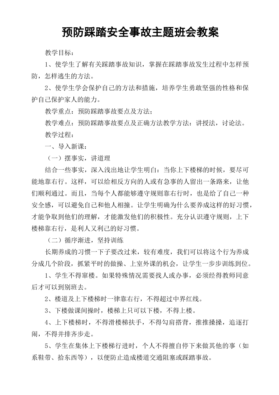 预防踩踏安全事故主题班会教案[1]_第1页