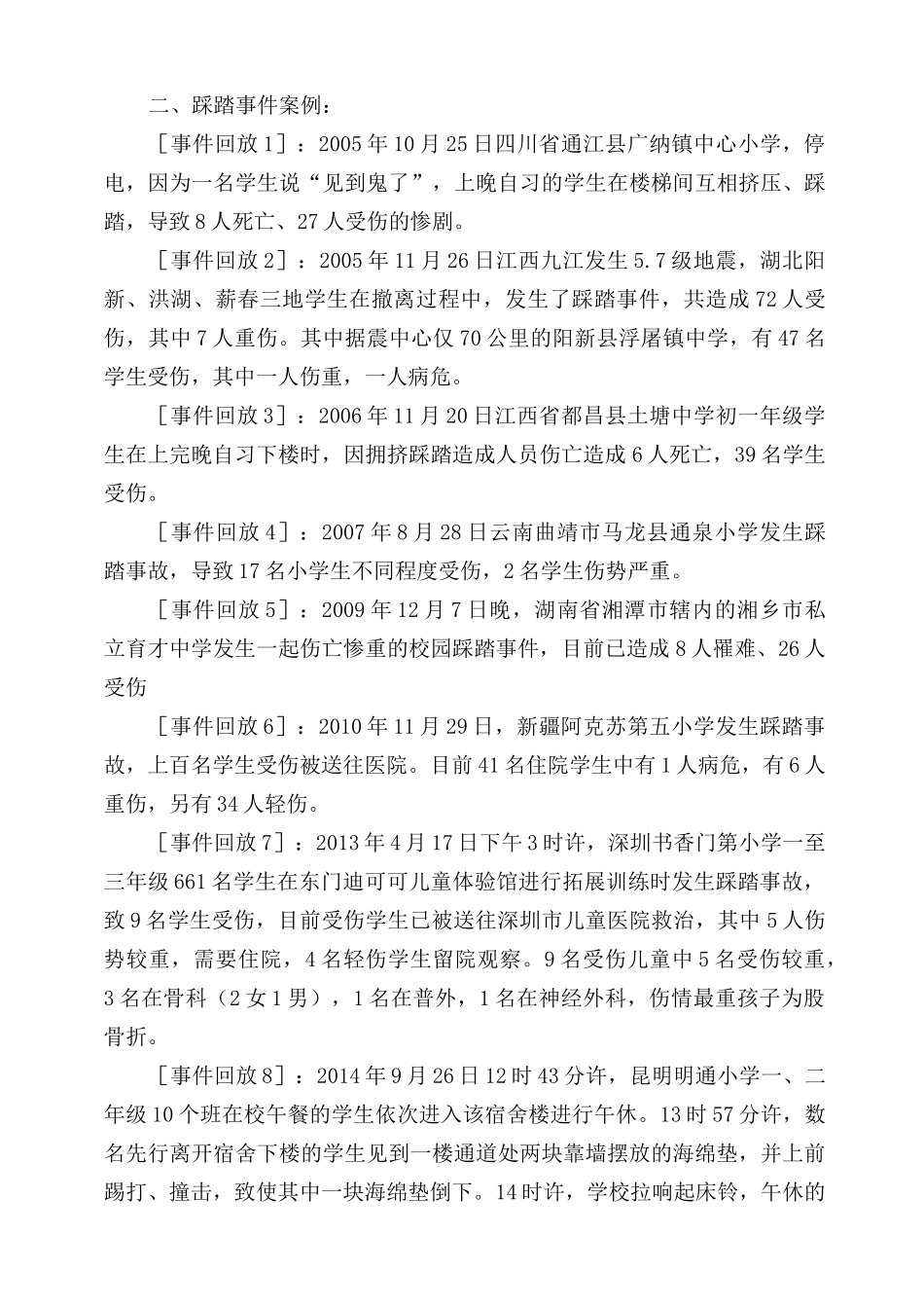 预防踩踏安全事故主题班会教案[1]_第2页