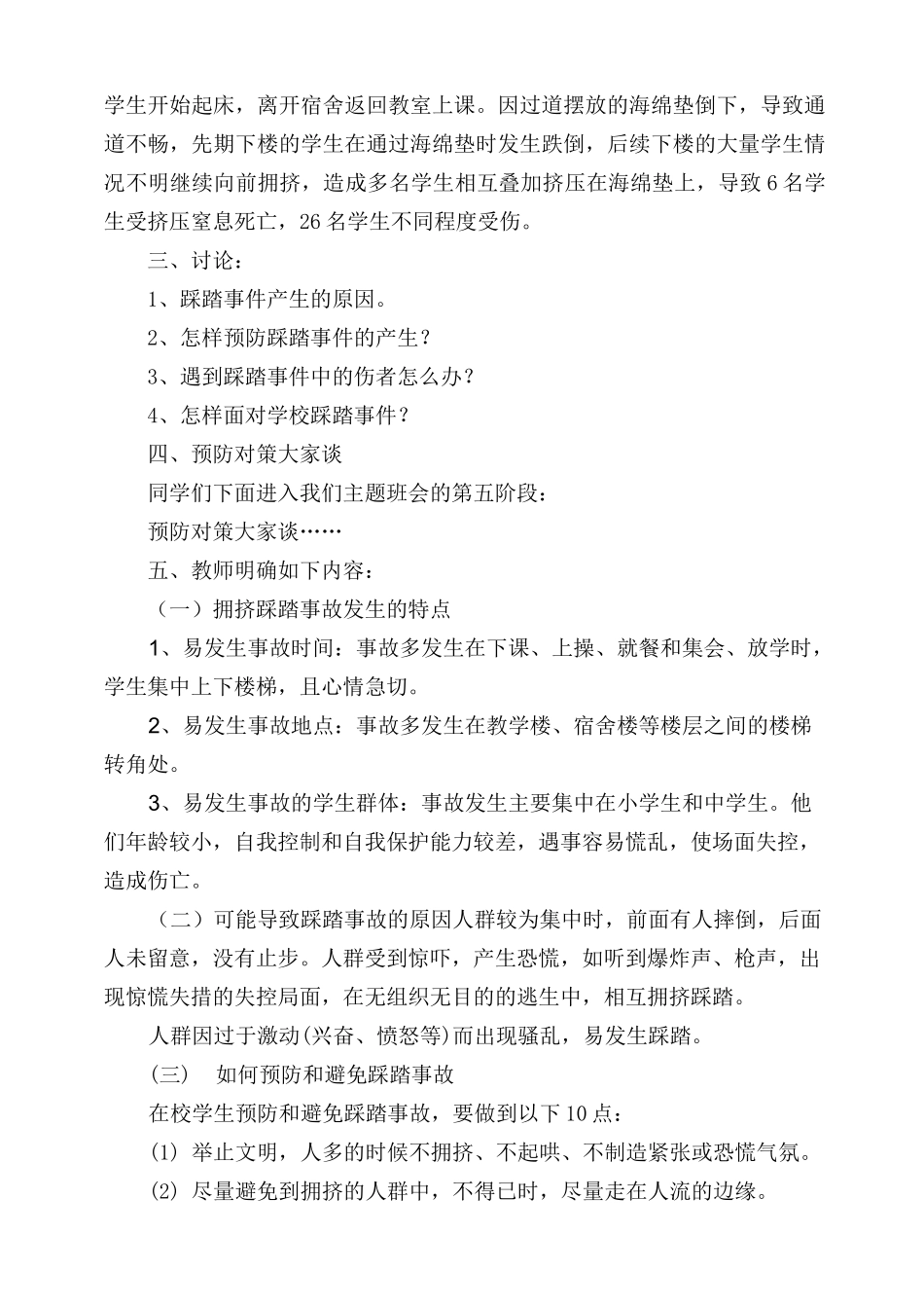 预防踩踏安全事故主题班会教案[1]_第3页