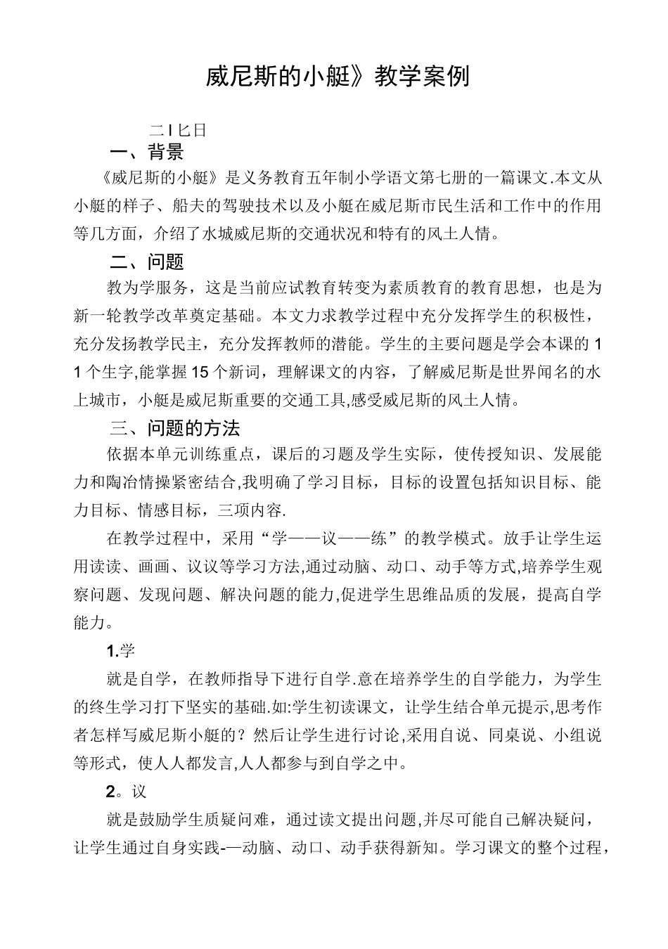 《威尼斯的小艇》教学案例_第1页