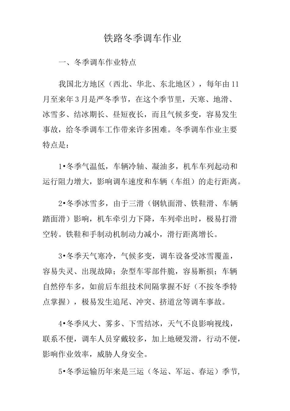 铁路冬季调车作业_第1页