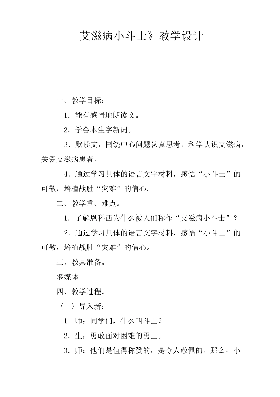 《艾滋病小斗士》教学设计_第1页