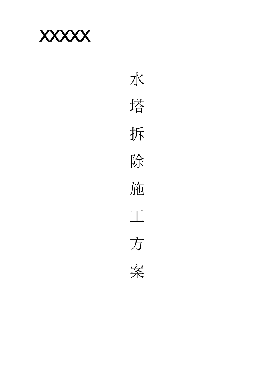 水塔人工拆除施工方案2_第1页
