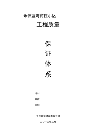 工程质量保证体系与管理制度