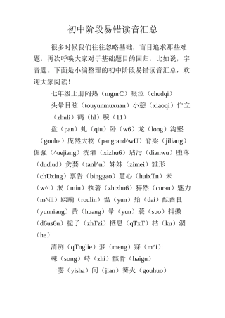 初中阶段易错读音汇总