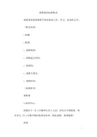 请假条的标准格式