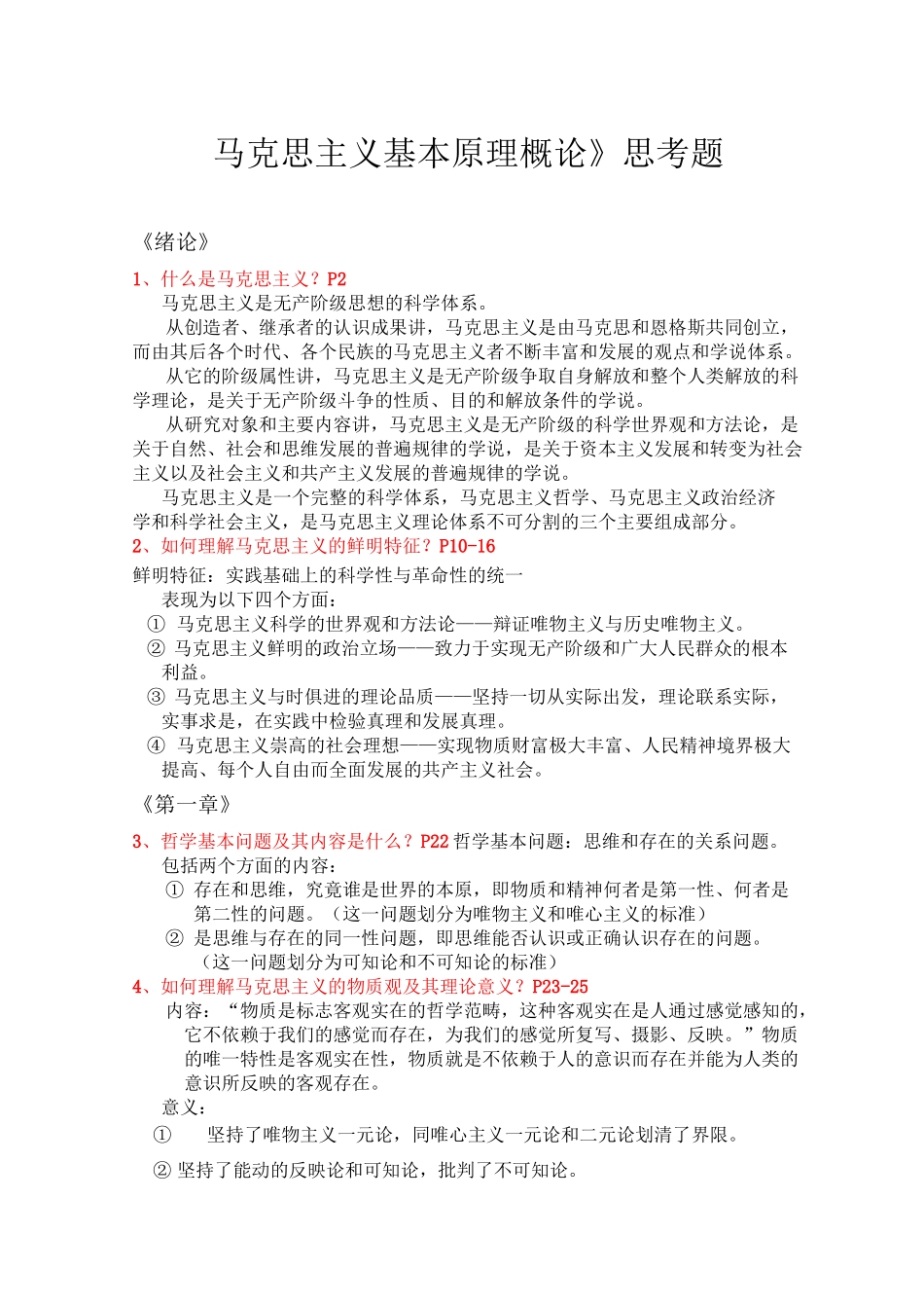 马克思主义基本原理概论(完整版)_第1页