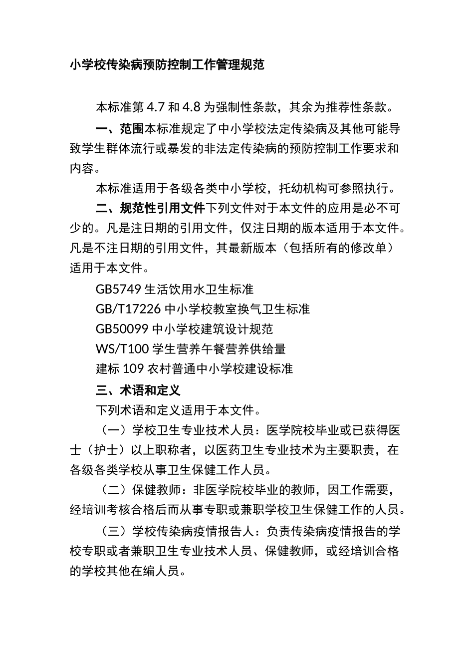 中小学校传染病预防控制工作管理规范._第1页