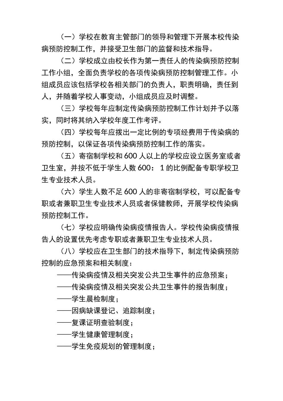 中小学校传染病预防控制工作管理规范._第2页