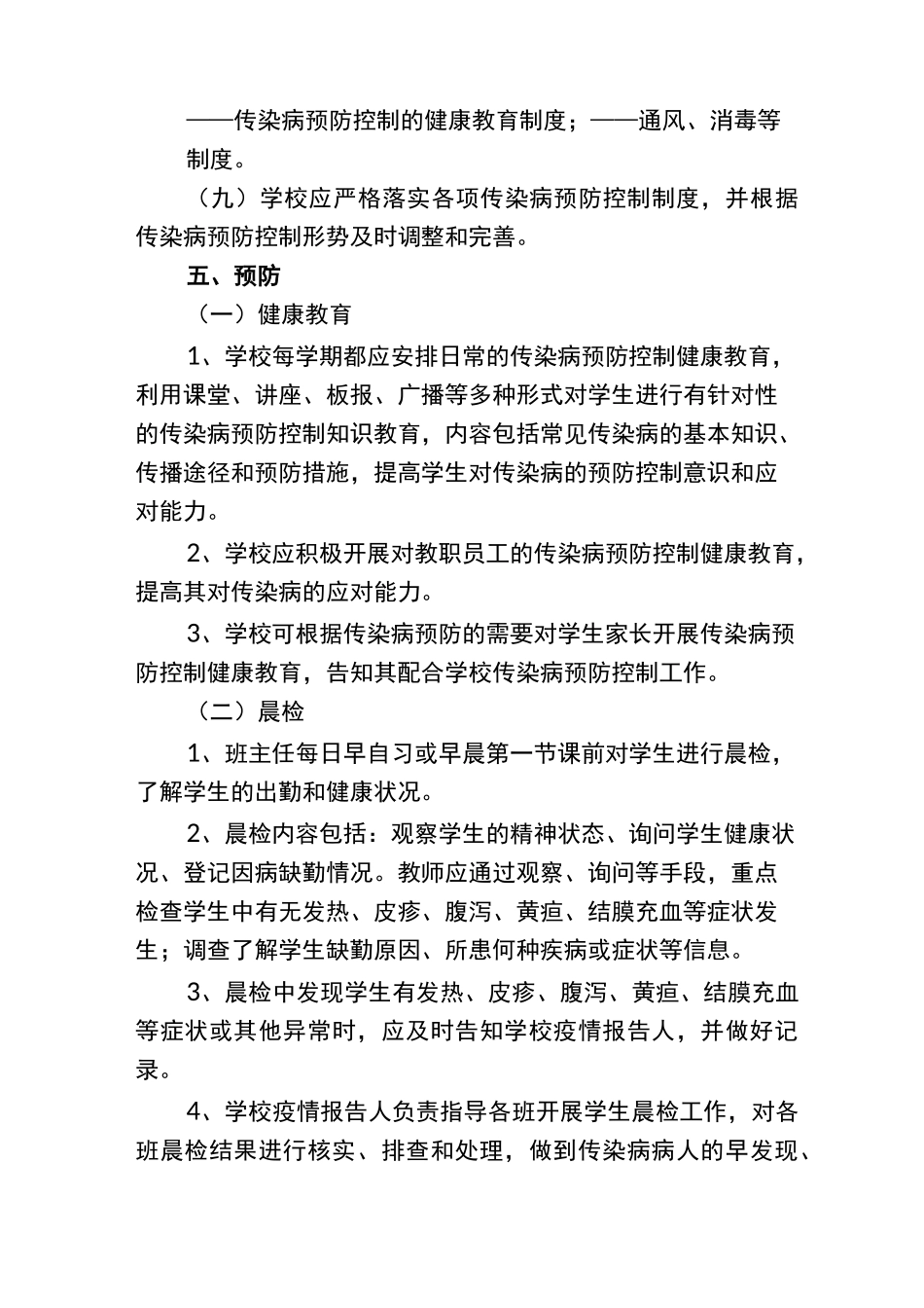 中小学校传染病预防控制工作管理规范._第3页