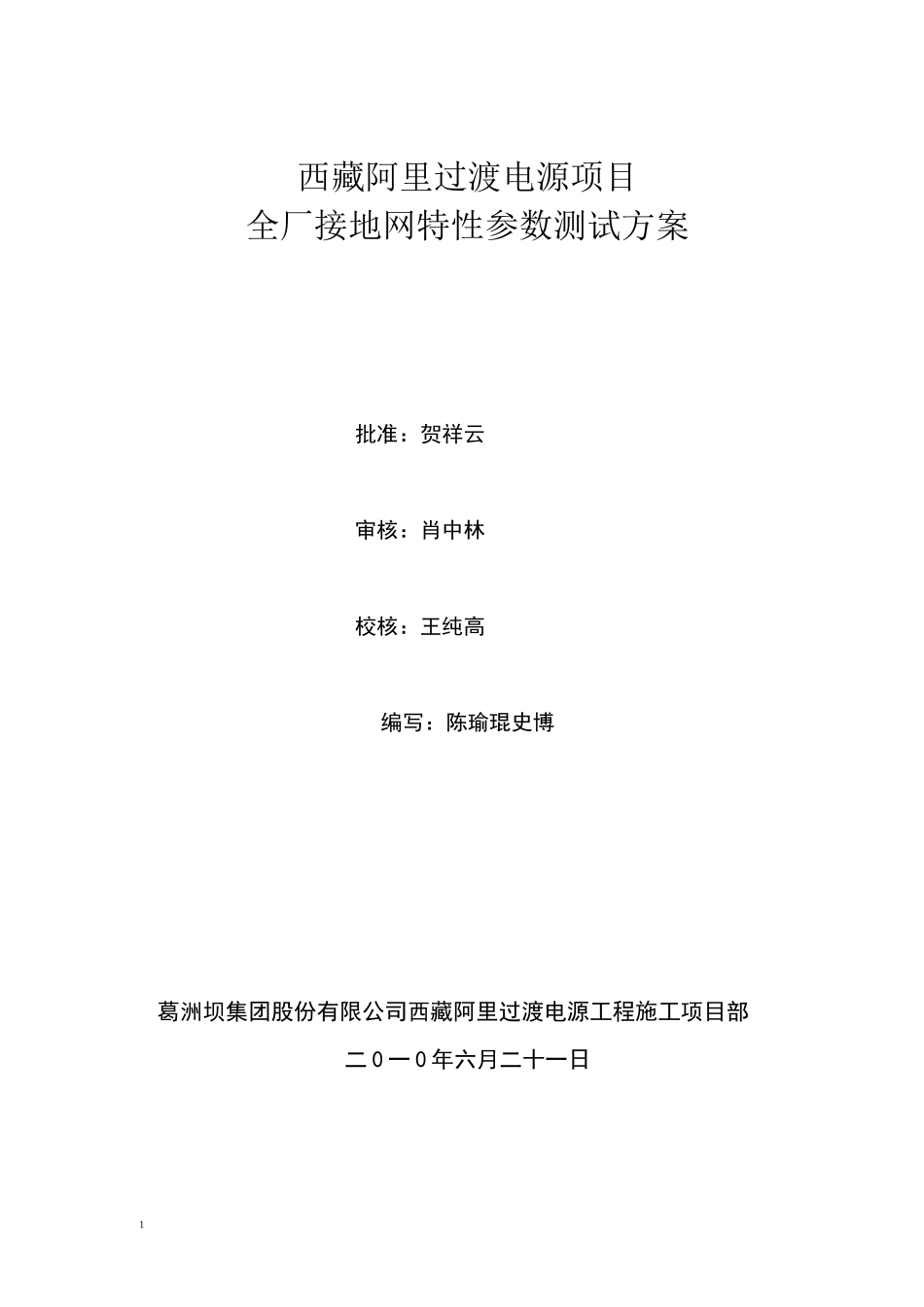 全厂接地网参数测试方案_第1页