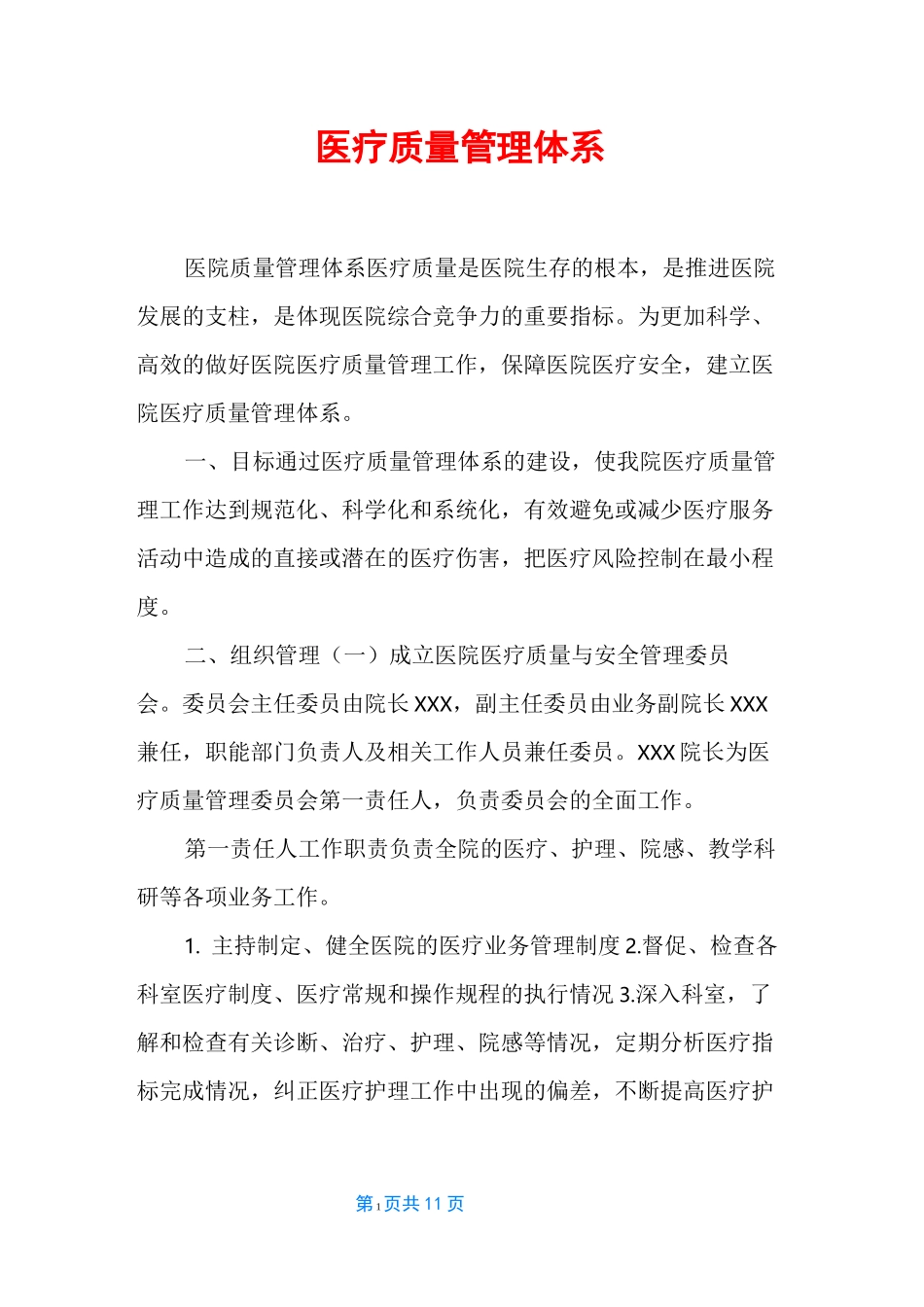 医疗质量管理体系_第1页