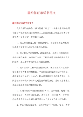 履约保证承诺书范文