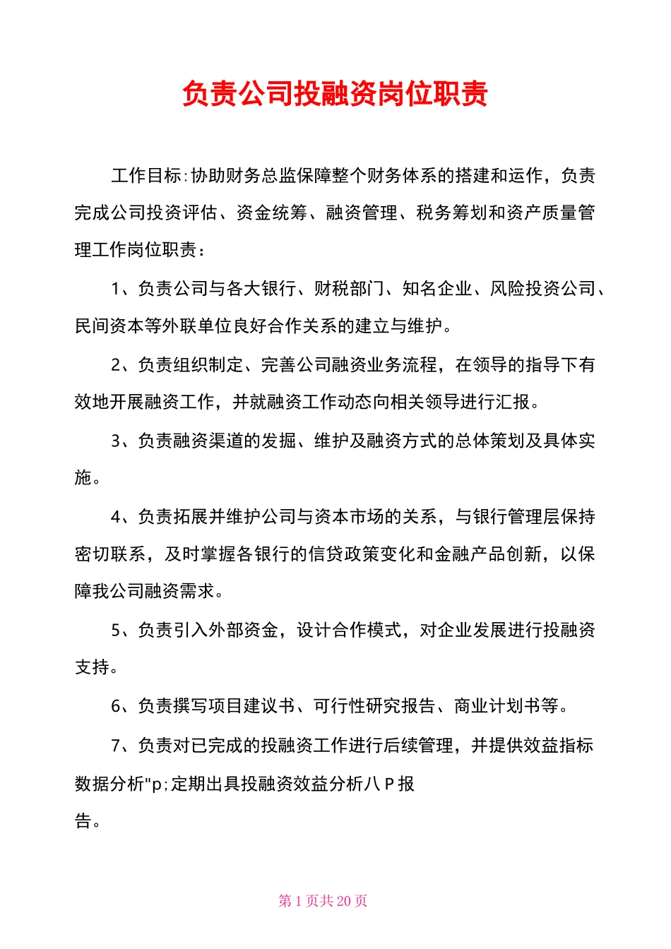 负责公司投融资岗位职责_第1页