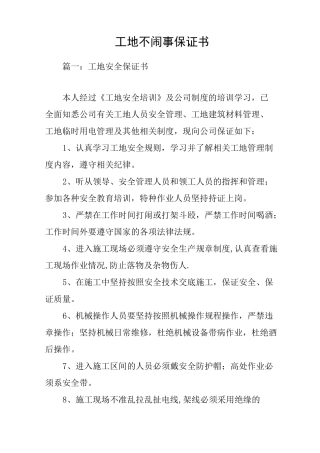 工地不闹事保证书