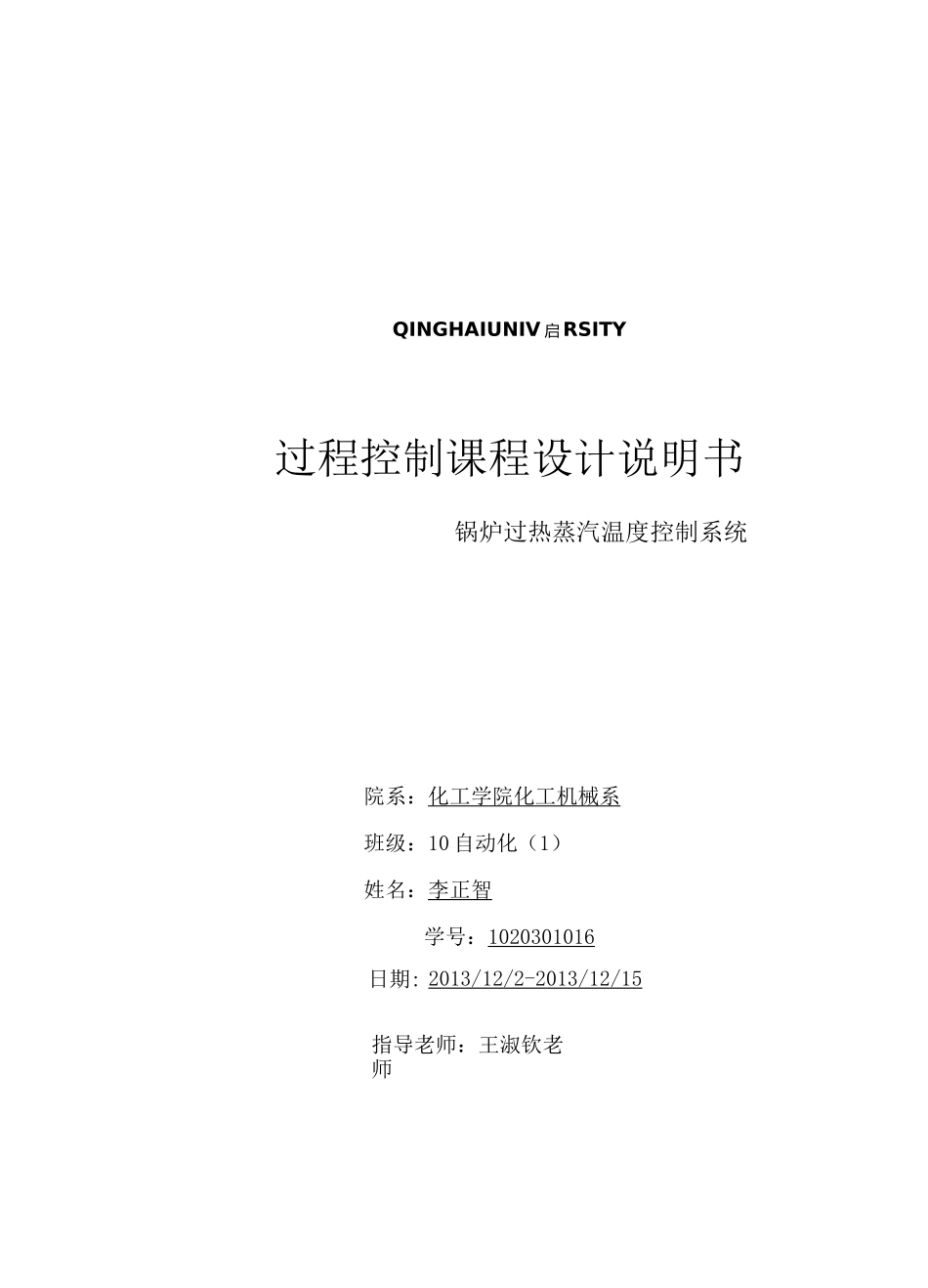 锅炉过热蒸汽温度控制系统课程设计_第2页