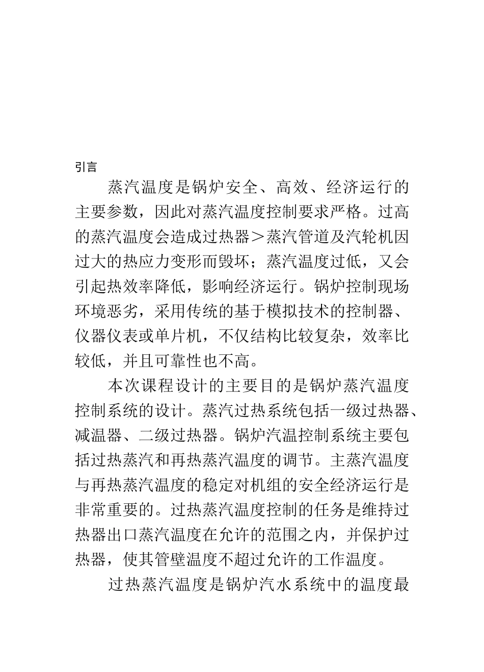 锅炉过热蒸汽温度控制系统课程设计_第3页