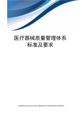 医疗器械质量管理体系标准及要求