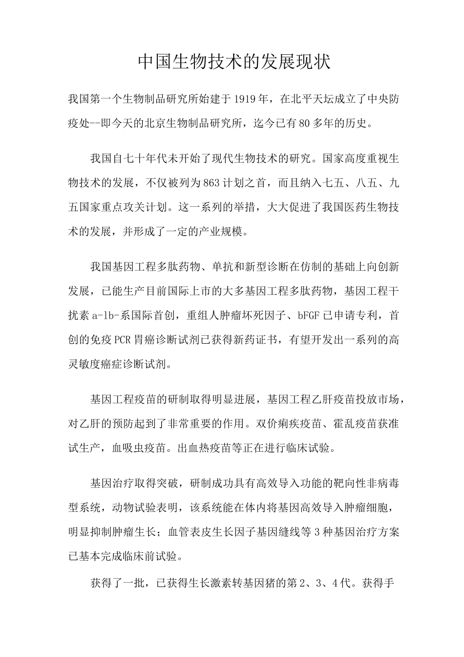 中国生物技术的发展现状_第1页