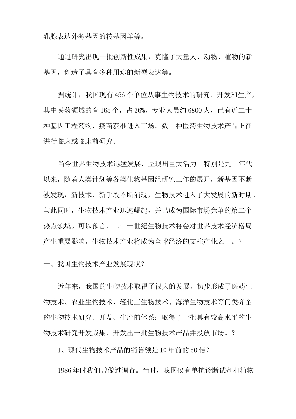 中国生物技术的发展现状_第2页