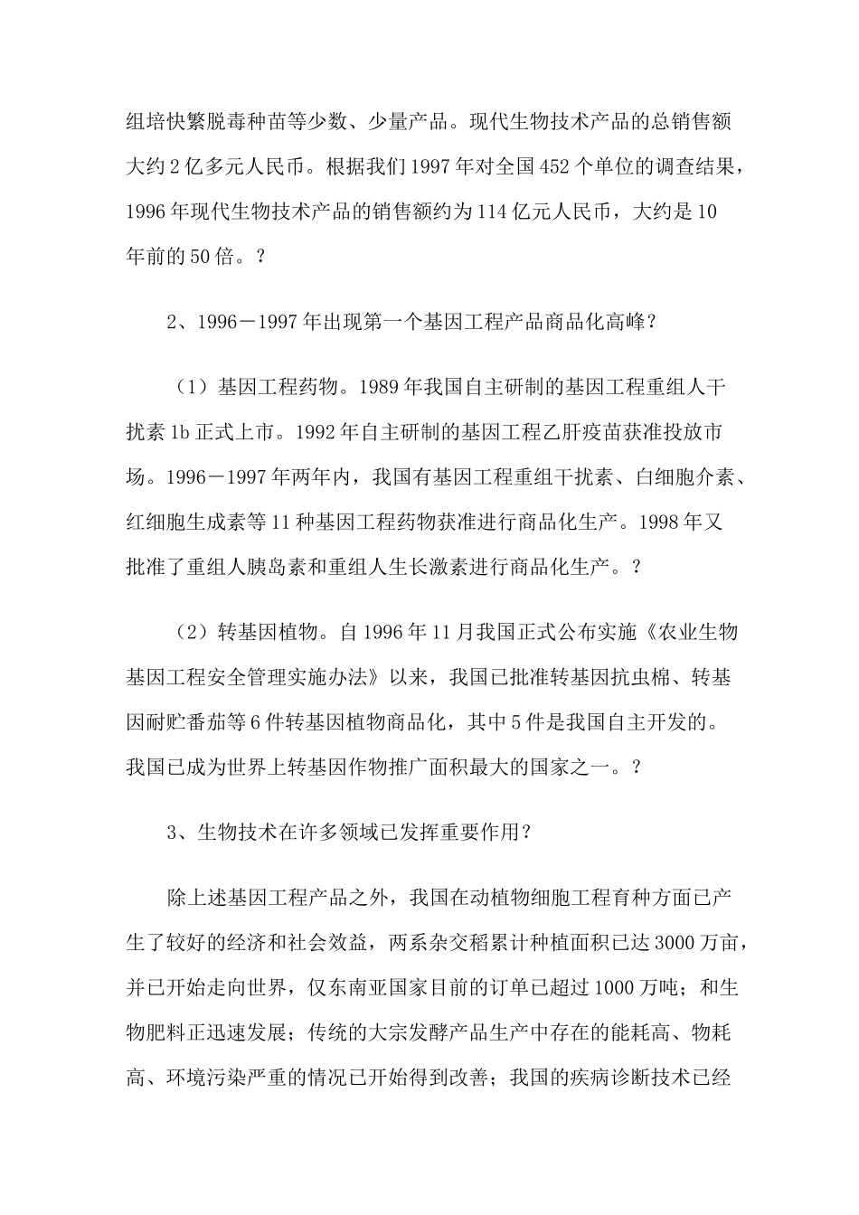 中国生物技术的发展现状_第3页